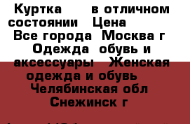 Куртка Zara в отличном состоянии › Цена ­ 1 000 - Все города, Москва г. Одежда, обувь и аксессуары » Женская одежда и обувь   . Челябинская обл.,Снежинск г.